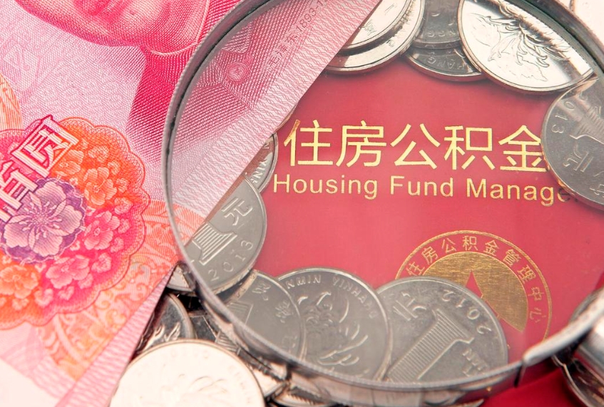 柳林缺钱怎么把公积金提取出来（缺钱怎么把公积金提取出来最多取多少）
