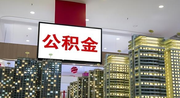 柳林离职前公积金怎么取（离职之前提取公积金）
